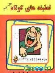 لطیفه‌های کوتاه