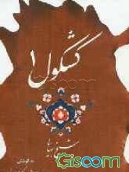 کشکول شیخ بهائی (جلد 1)