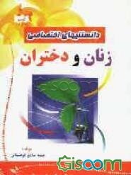 دانستنیهای اختصاصی زنان و دختران