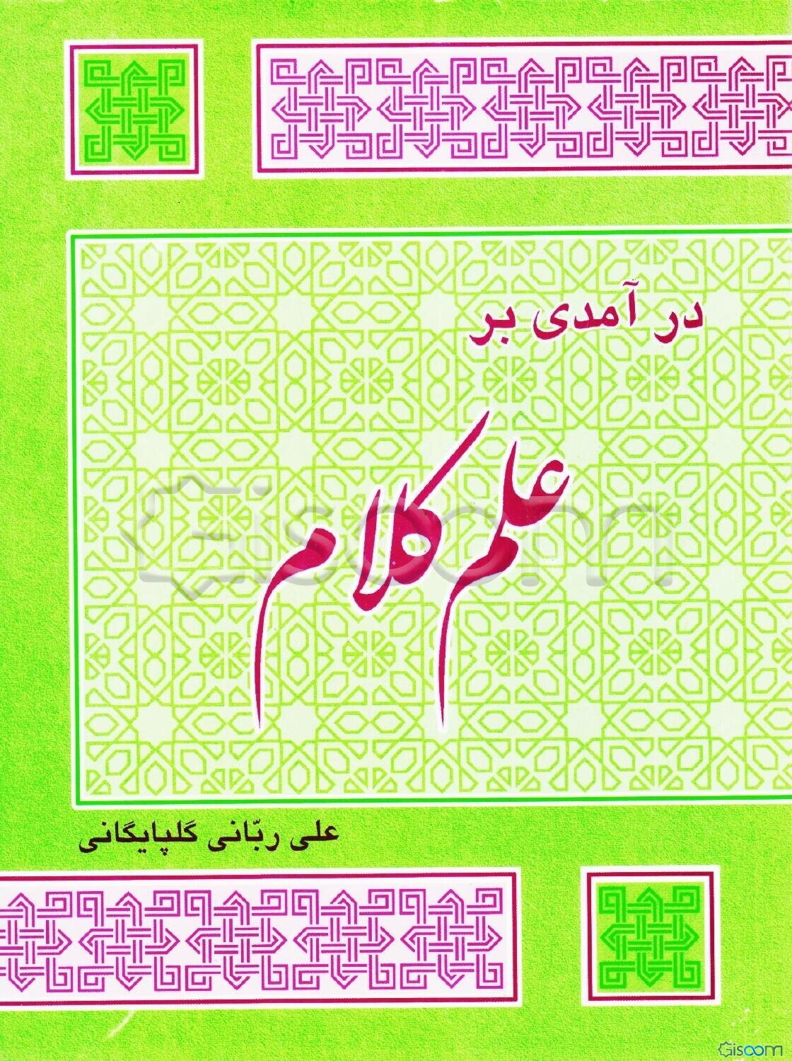 درآمدی بر علم کلام