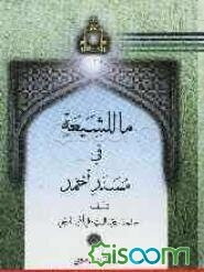 ماللشیعه فی مسند احمد