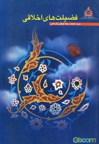 فضیلتهای اخلاقی