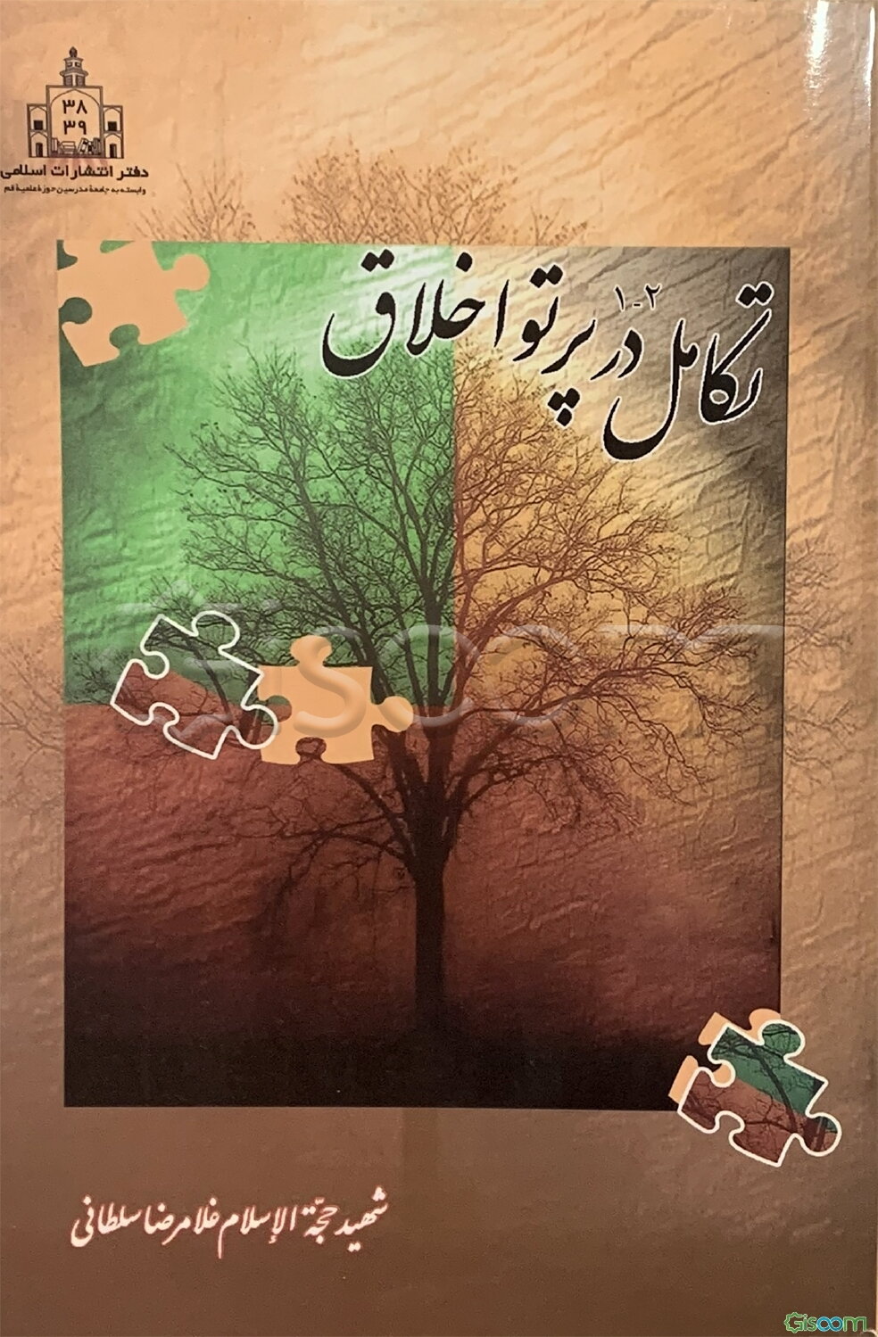 تکامل در پرتو اخلاق: دو جلد در یک مجلد