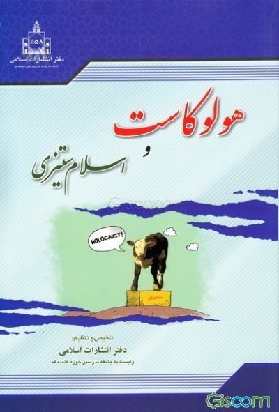 هولوکاست و اسلام‌ستیزی