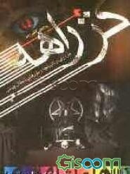 کژراهه: مروری بر تاریخچه و باورهای شیطان‌پرستی