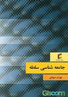 جامعه‌شناسی سلطه