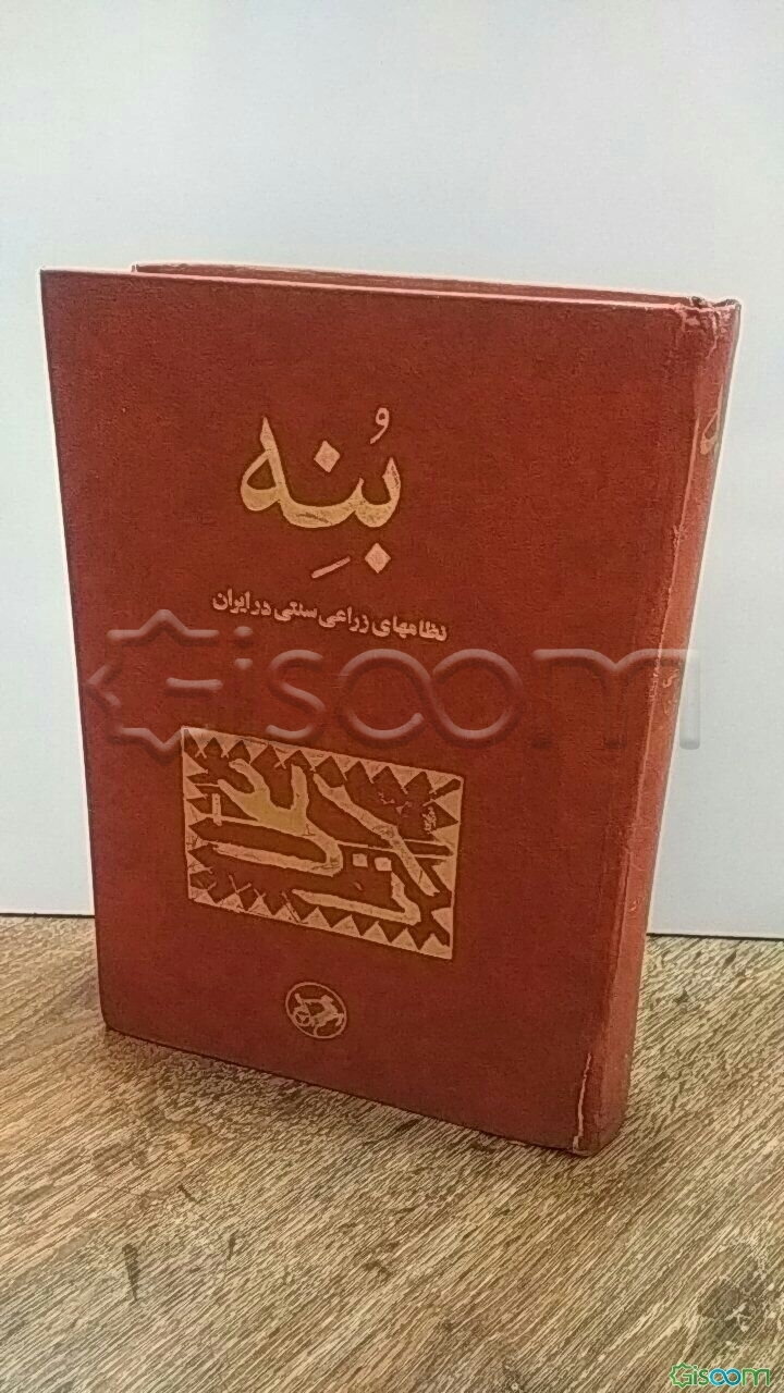 بنه (نظامهای زراعی سنتی در ایران)