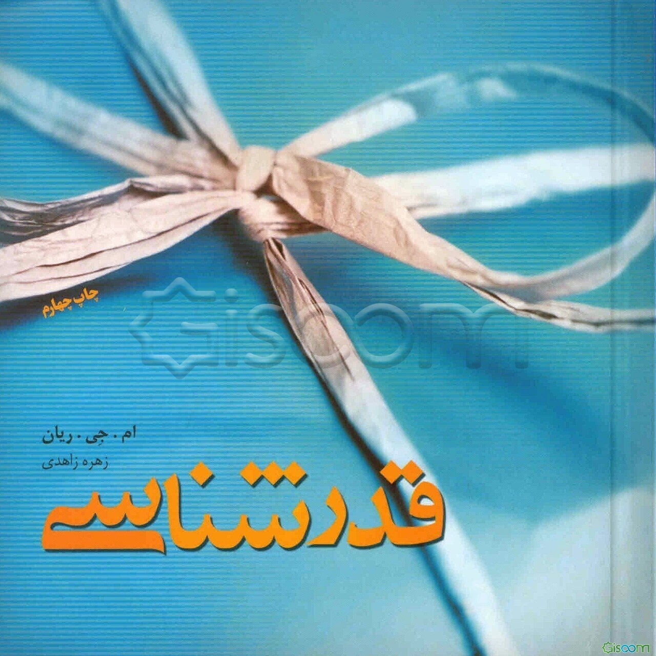 قدرشناسی: چه طور در همه روزهای زندگی شادی بدهید و دریافت کنید