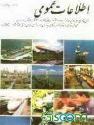 اطلاعات عمومی