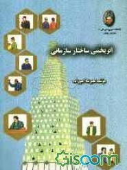 اثربخشی ساختار سازمانی: مطالعه ساختار سازمانی دانشگاه افسری امام علی (ع)