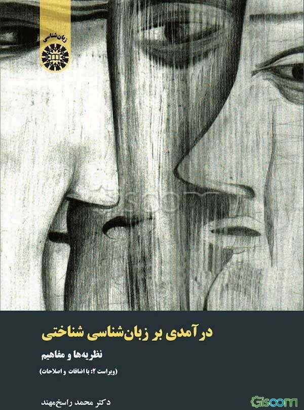 درآمدی بر زبان‌شناسی شناختی نظریه‌ها و مفاهیم