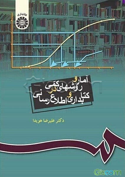 آمار و روشهای کمی در کتابداری و اطلاع‌رسانی