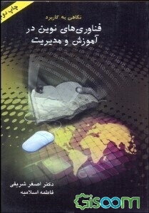 نگاهی به کاربرد فناوری‌های نوین در آموزش و مدیریت