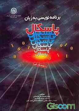 برنامه‌نویسی به زبان پاسکال