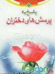 پاسخ به پرسشهای دختران