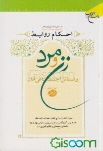 احکام روابط زن و مرد و مسائل اجتماعی آنان: مطابق با فتاوای مراجع تقلید حضرات آیات عظام امام خمینی، گلپایگانی، ...