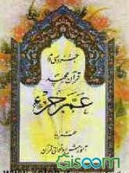 جزء سی‌ام قرآن مجید (عم جزء) همراه با روخوانی قرآن