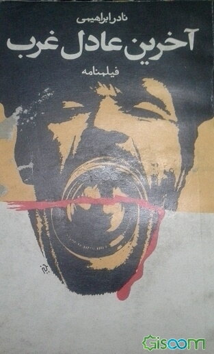 آخرین عادل غرب