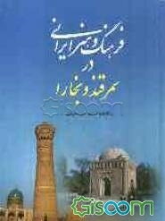فرهنگ و هنر ایرانی در سمرقند و بخارا