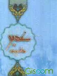 غدیر... 70 روز بعد (اشاره به ثقلین در گذری حساس از تاریخ اسلام)