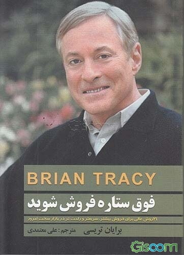 فوق ستاره فروش شوید: 21 روش عالی برای فروش بیشتر، سریع‌تر و آسان‌تر در بازار سخت امروز