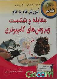 آموزش گام به گام مقابله و شکست ویروس‌های کامپیوتری