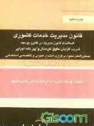 قانون مدیریت خدمات کشوری