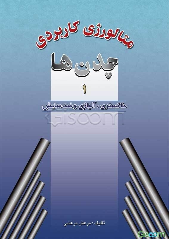 متالورژی کاربردی چدن‌ها (خاکستری  آلیاژی  ضدسایش) (جلد 1)