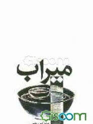 میراب: خاطرات ماموریت افغانستان (1387 - 1385)