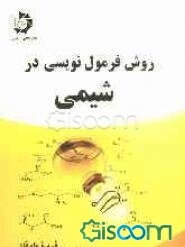 روش فرمول‌نویسی در شیمی: قابل استفاده برای دانش‌آموزان دبیرستانها و داوطلبان شرکت در کنکور ...