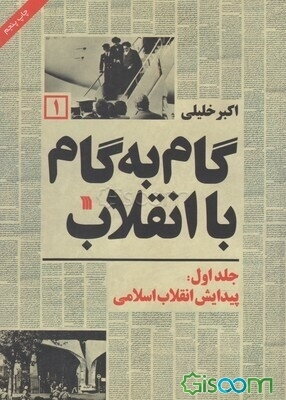 کتاب گام به گام با انقلاب: پیدایش انقلاب اسلامی (جلد 1) [چ4] -فروشگاه  اینترنتی کتاب گیسوم