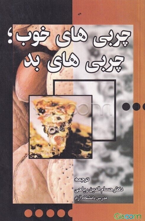 چربی‌های خوب و چربی‌های بد