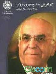 کارآفرینی به شیوه بهروز فروتن: بنیانگذار گروه صنایع غذایی بهروز