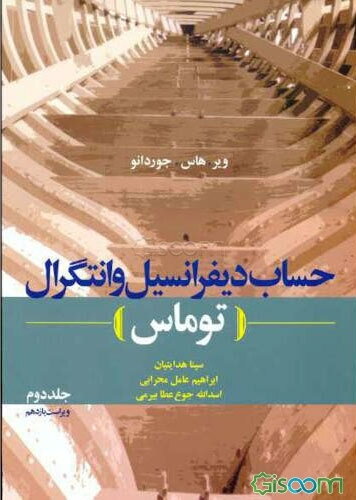 حساب دیفرانسیل و انتگرال (توماس) (جلد 2)