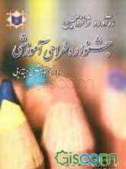 ره‌آورد شانزدهمین جشنواره طراحی آموزشی دوره‌ی آموزش دبستانی