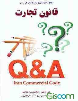 مجموعه پرسش‌ها و پاسخ‌های کاربردی قانون تجارت