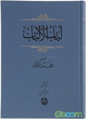 لباب الالباب