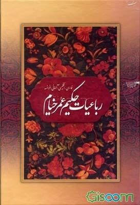 رباعیات حکیم عمر خیام: فارسی، انگلیسی، آلمانی، فرانسه