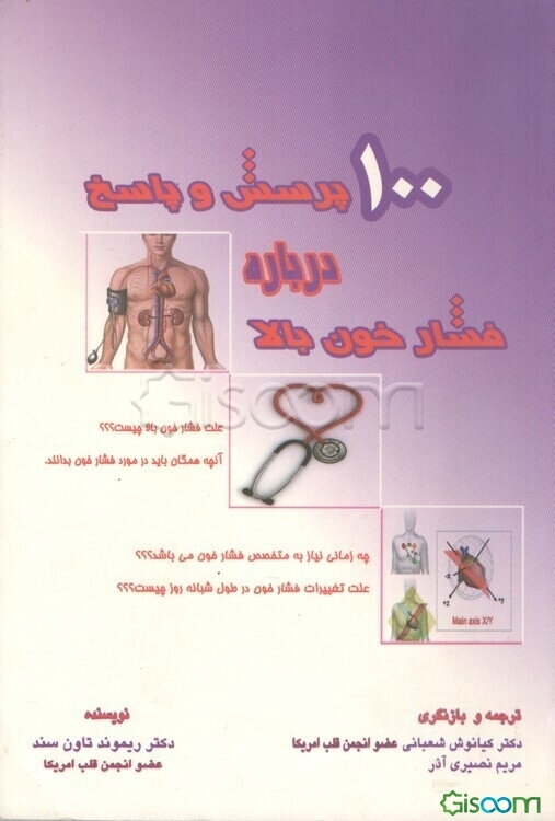 100 پرسش و پاسخ درباره فشار خون بالا