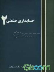 حسابداری صنعتی (2)