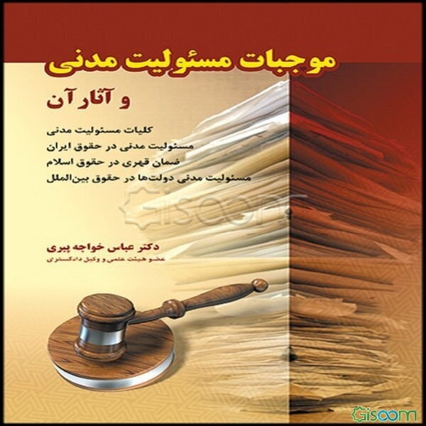موجبات مسئولیت مدنی و آثار آن شامل: کلیات مسئولیت مدنی، مبانی ضمان قهری در حقوق اسلام ...