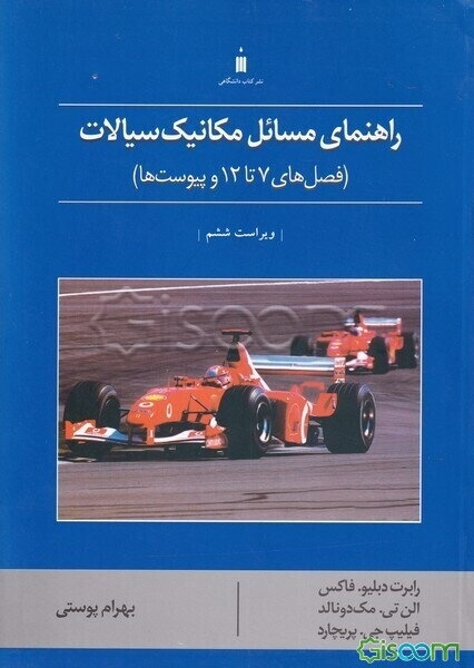 راهنمای مسائل مکانیک سیالات (فصل‌های 7 تا 12 و پیوست‌ها)