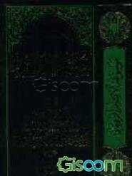 زبده‌ الاصول (جلد 4)