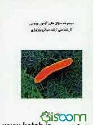 مجموعه سوال‌های آزمون ورودی کارشناسی ارشد میکروبیولوژی