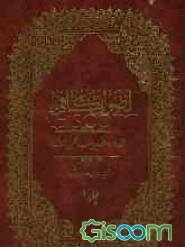 اصول الکافی (جلد 1)