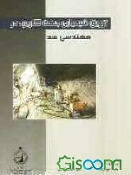 تزریق شیمیایی جهت کاربرد در مهندسی سد