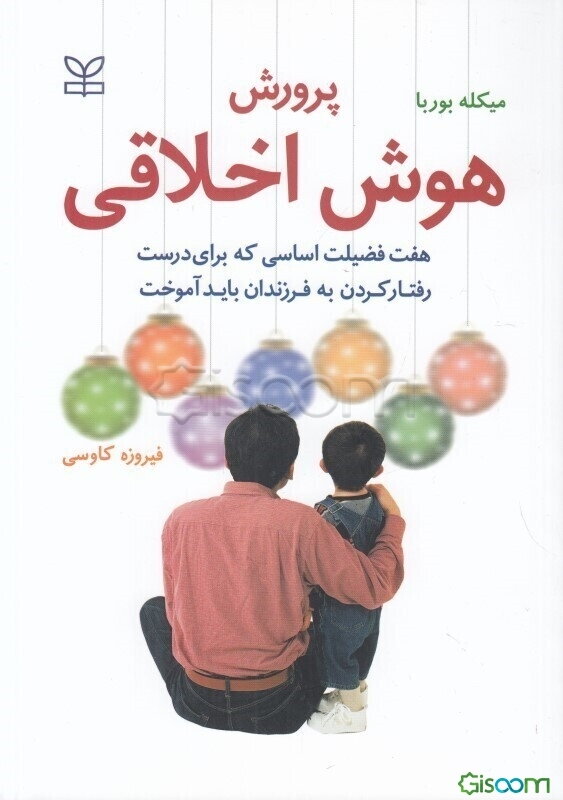 پرورش هوش اخلاقی: هفت فضیلت اساسی که برای درست رفتار کردن، به فرزندان باید آموخت