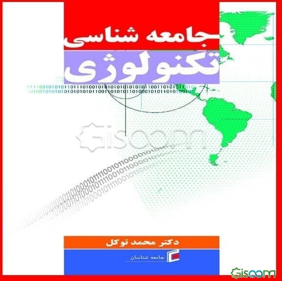 جامعه‌شناسی تکنولوژی