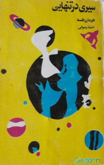 سیری در تنهایی