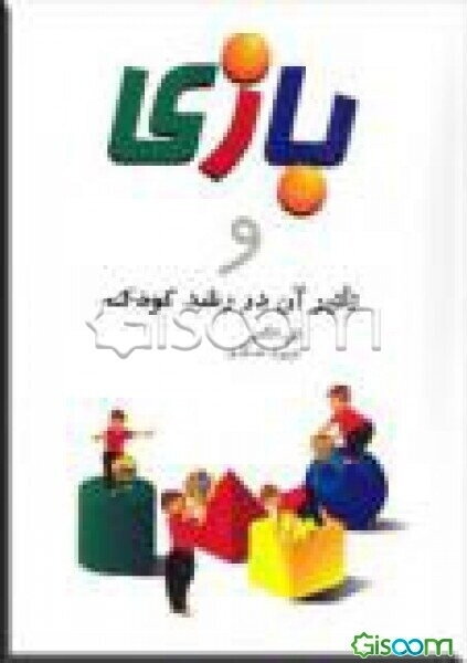 بازی و تاثیر آن در رشد کودک